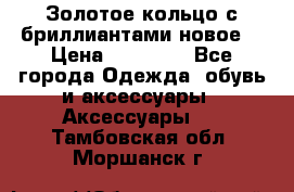 Золотое кольцо с бриллиантами новое  › Цена ­ 30 000 - Все города Одежда, обувь и аксессуары » Аксессуары   . Тамбовская обл.,Моршанск г.